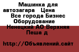 Машинка для автозагара › Цена ­ 35 000 - Все города Бизнес » Оборудование   . Ненецкий АО,Верхняя Пеша д.